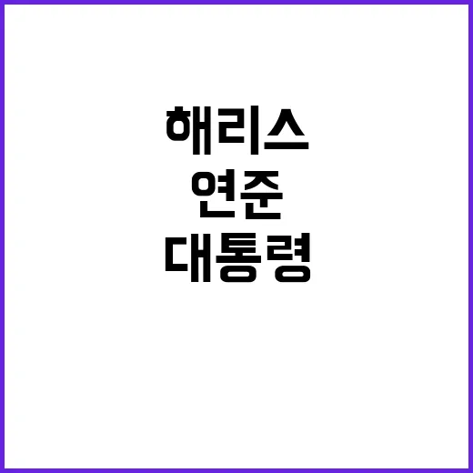 해리스 대통령 연준…