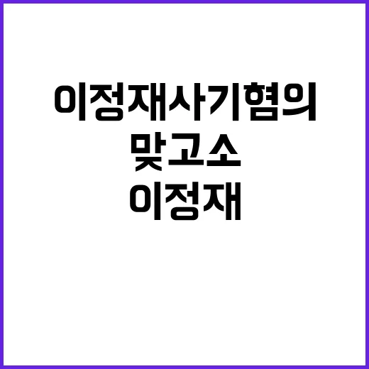 이정재 사기 혐의 무고 맞고소로 반격 성공!