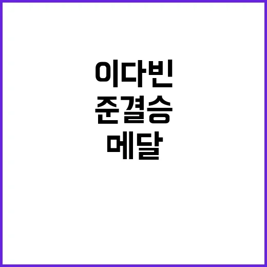 메달 도전! 이다빈 준결승 진출 소식 공개