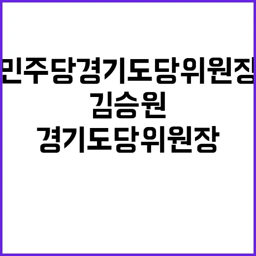 김승원 민주당 경기도당위원장으로 새로운 시대 열다!