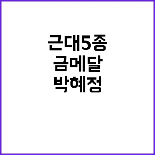 박혜정 여자 근대5…