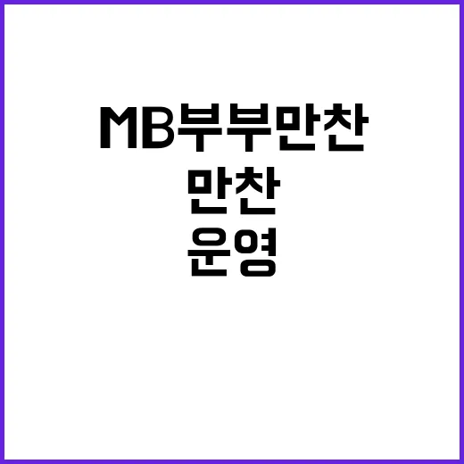 MB 부부 만찬 국정 운영과 원전 수주 조언?