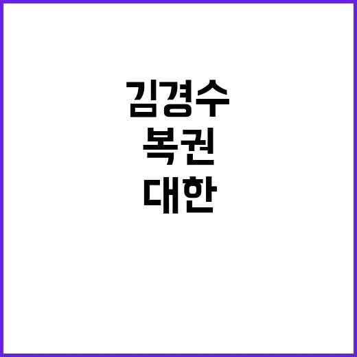 윤상현 김경수 복권 문제에 대한 믿음과 기다림!