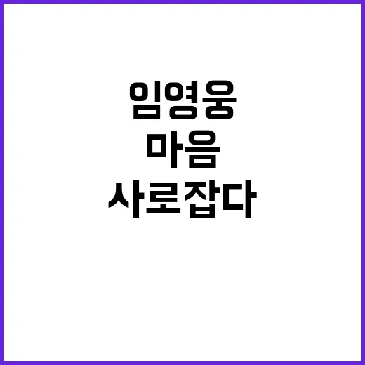 임영웅 최근 모습 …