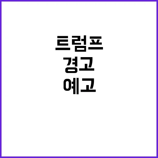 트럼프 첫날 독재자…