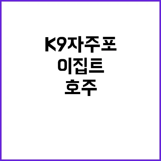 K9 자주포 호주·폴란드·이집트 군 연수 시작!