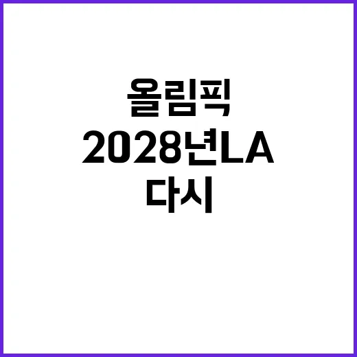 올림픽 성화 2028년 LA에서 다시 타오른다!