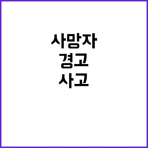 물놀이 사고 주말에 사망자 급증 경고!