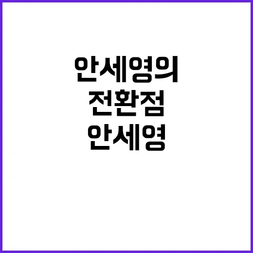 안세영의 공 새로운 스포츠의 전환점인가?