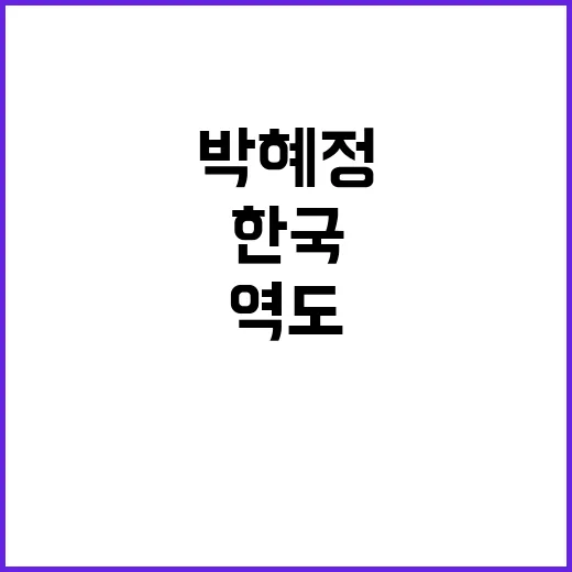 역도 한국新 박혜정…