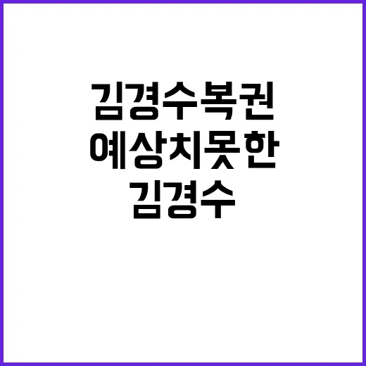 김경수 복권 예상치 못한 반응들! 클릭必!