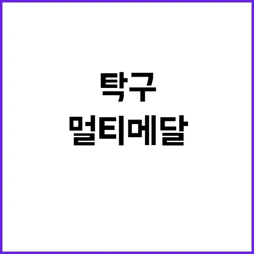 탁구 멀티 메달 삐…