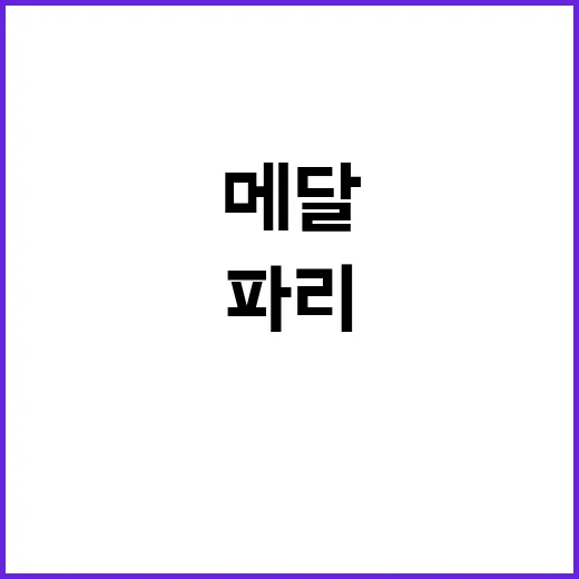 파리 32개 메달로…