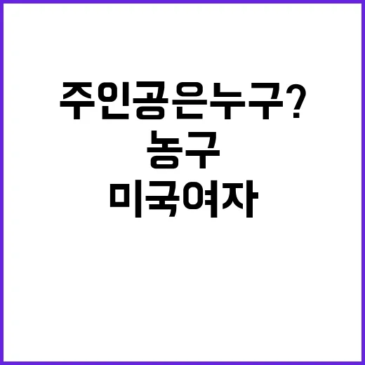 미국 여자농구 극적 결승 승리의 주인공은 누구?