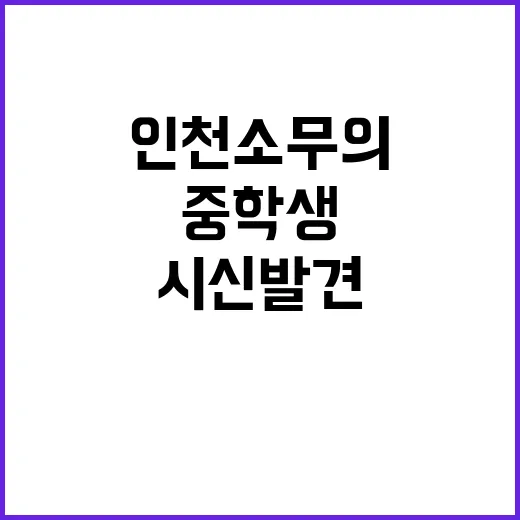 중학생 시신 발견…인천 소무의도서에서 떠내려간 사람