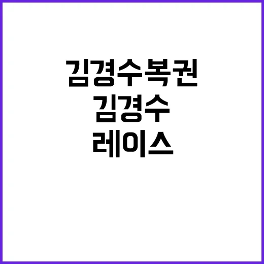 김경수 복권 민주당…