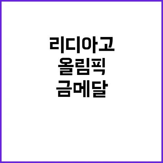 올림픽 금메달 리디…