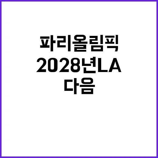 파리 올림픽 성화의 다음 목적지는 2028년 LA!