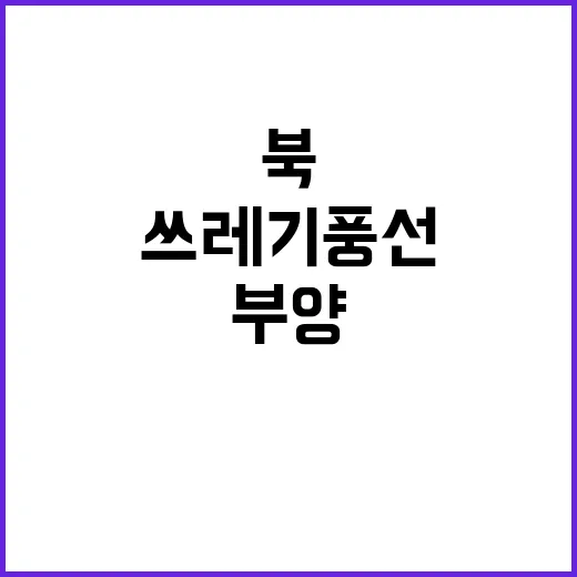 북 쓰레기풍선 24…