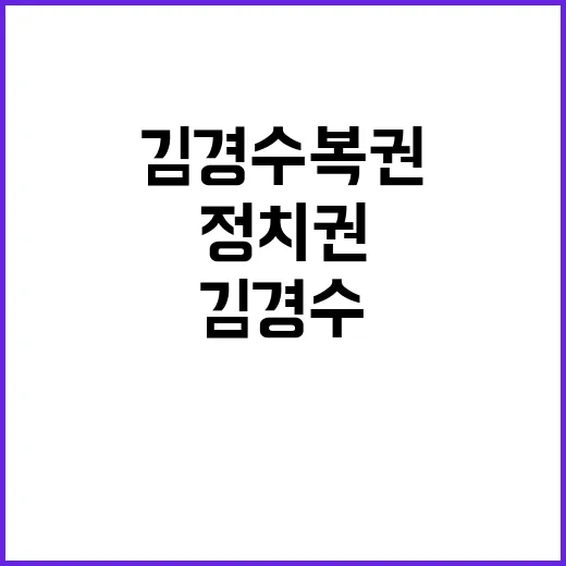 김경수 복권 정치권 반응…민주당 당권 경쟁 심화