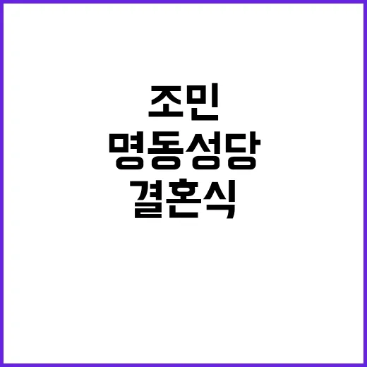 조민 결혼식 명동성…