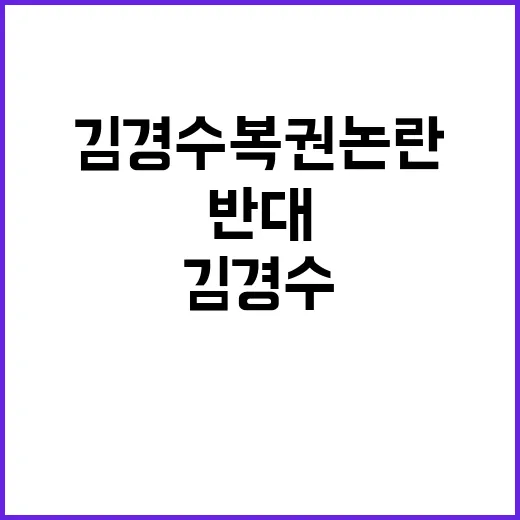 김경수 복권 논란 …