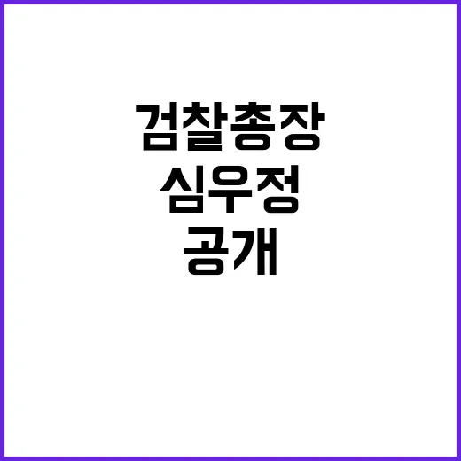 신임 검찰총장 심우정의 파란만장한 이력 공개!