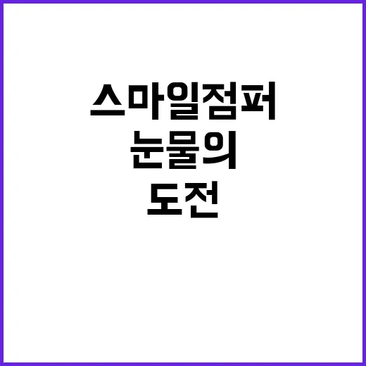 스마일 점퍼 눈물의 메달 도전과 빛나는 순간!