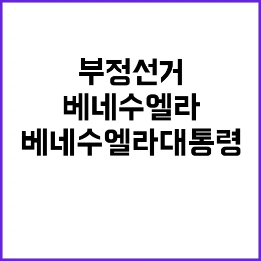 부정선거 미국의 베네수엘라 대통령 퇴진 제안!