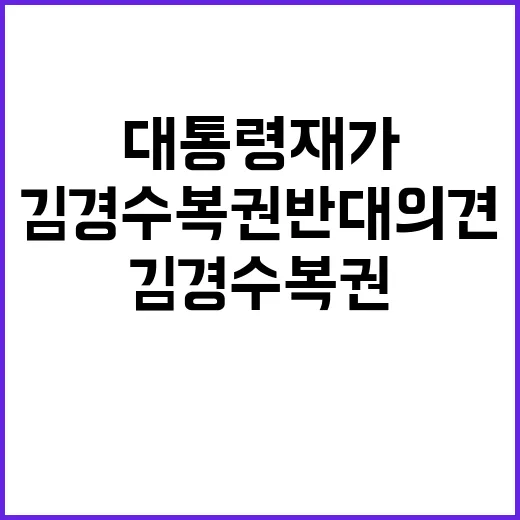 김경수 복권 반대 의견 대통령 재가가 불가피하다!