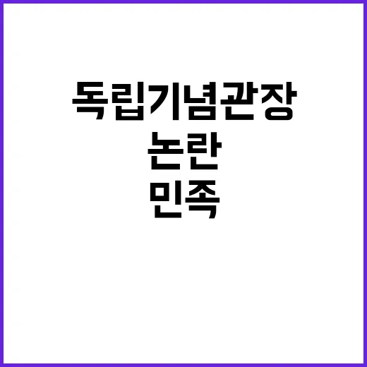 만주국 축하곡 민족반역자 논란의 독립기념관장!