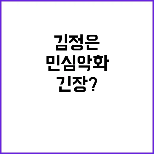 김정은 긴장? 민심 악화로 대남 도발 지속!