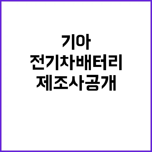 전기차 배터리 기아도 제조사 공개! 관심 집중!