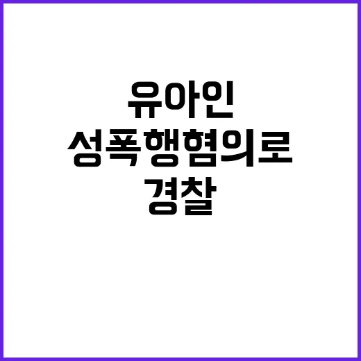 유아인 동성 성폭행…