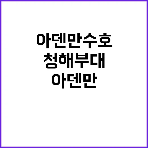 청해부대 194일 …