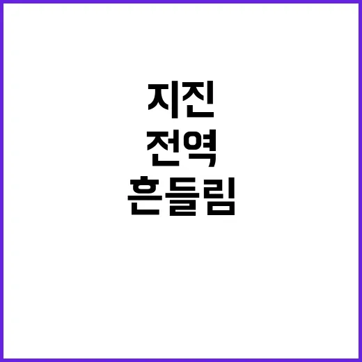 지진 LA 전역에서 강한 흔들림 감지!