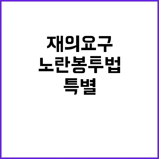 노란봉투법 재의요구 법과 특별사면 논의!