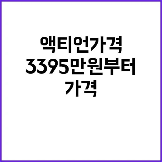 액티언 가격 공개 기대 이상의 3395만원부터!