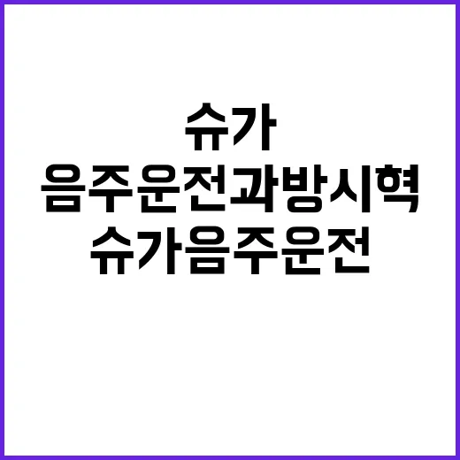 하이브 주주들 슈가 음주운전과 방시혁 구설수!