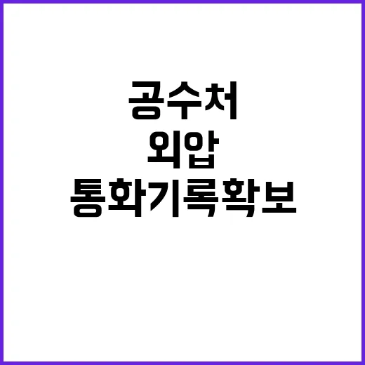 공수처 통화기록 확…