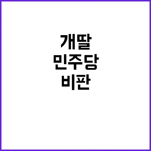 ‘개딸’ 비판 민주당의 자성 필요성 제기!