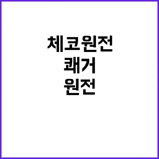 체코 원전 엄청난 …