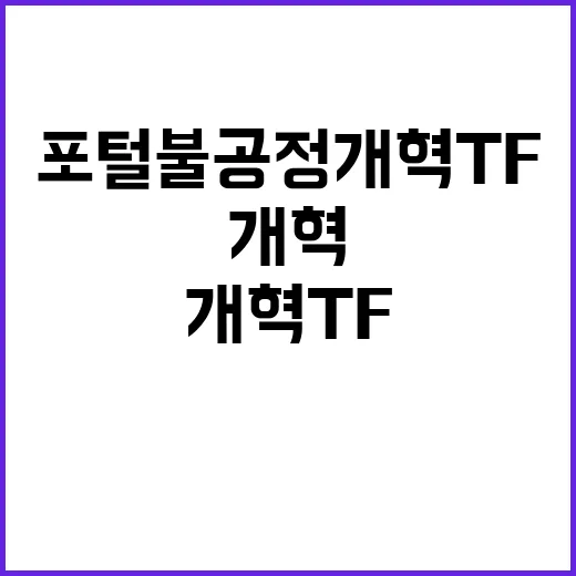 포털 불공정 개혁 TF 출범으로 변화 기대!