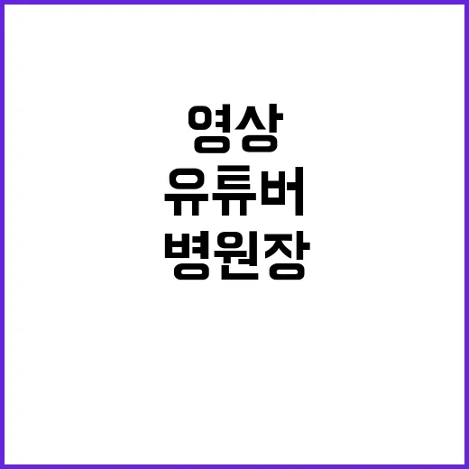 낙태 영상 병원장 유튜버 살인 혐의로 입건!