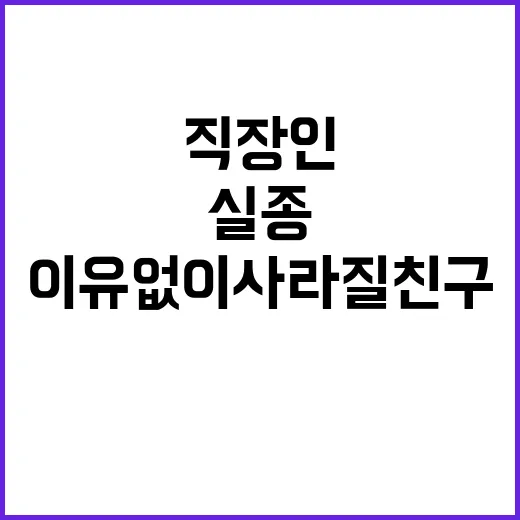 실종 직장인 친구들…