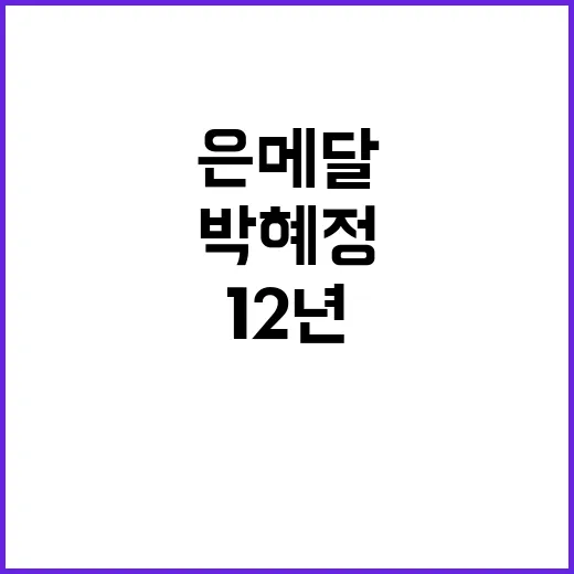 은메달 박혜정 12년 간 기다린 최중량급 쾌거!