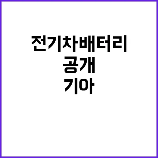 전기차 배터리 공개…