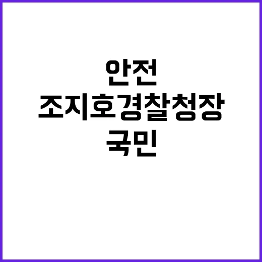 국민 안전 조지호 …