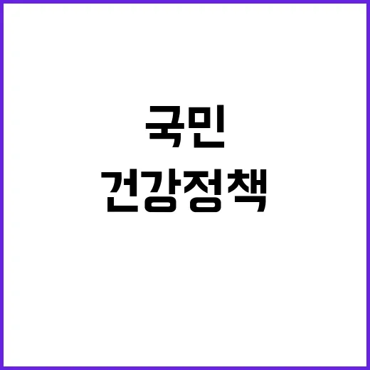 “건강정책” 국민의 아이디어로 천재적인 변화 시작!