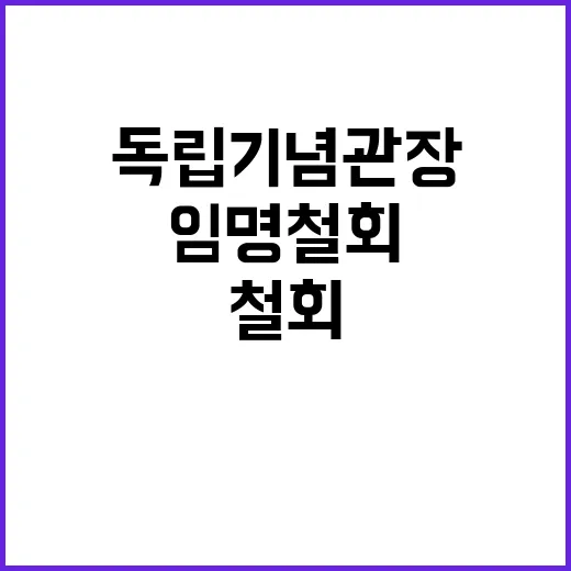 독립기념관장 야6당…